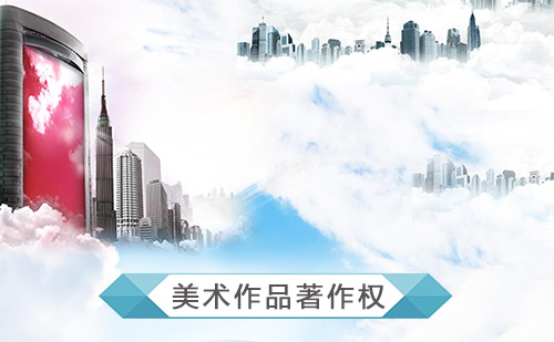 代办美术作品著作权登记申请