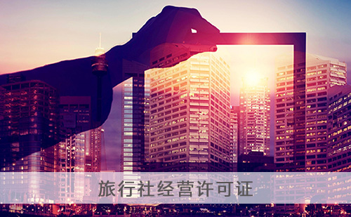 代办旅行社经营许可证