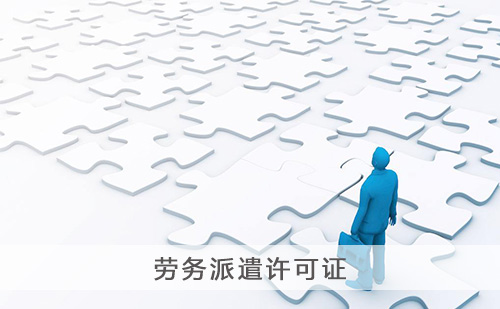 代办劳务派遣许可证