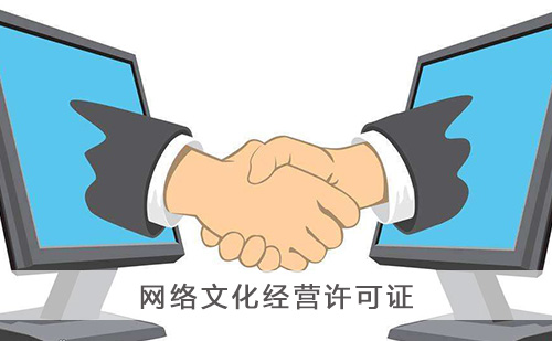 代办网络文化经营许可证