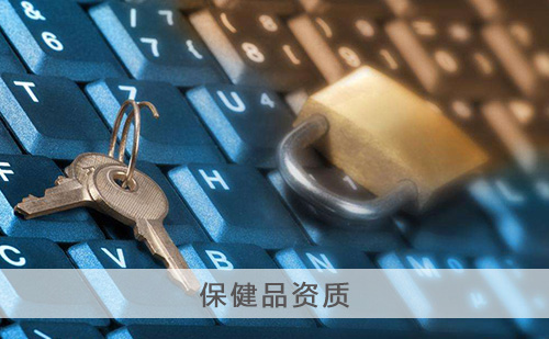 代办保健品资质