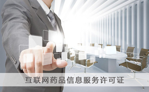代办互联网药品信息服务许可证