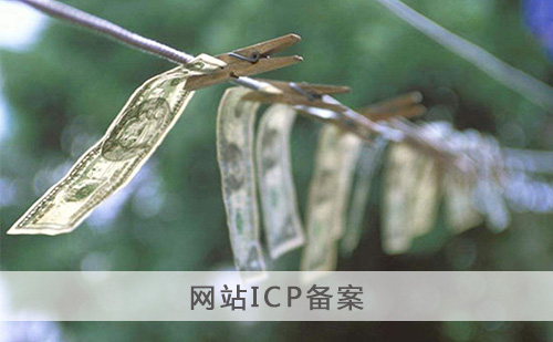 代办网站ICP备案