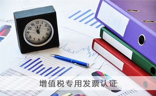 增值税专用发票认证 增值税专用发票认证