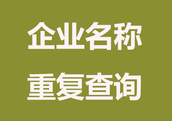 如何查询企业名称是否重复