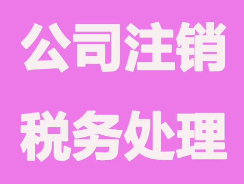 公司注销税务处理的流程有哪些