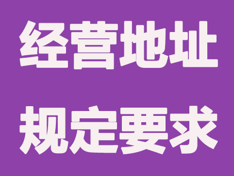 公司注册地址选择都需要注意哪些问题？